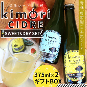 青森 りんご 無濾過 シードル 【キモリシードル 375ml×2本 ギフトBOX】 kimori CIDRE 青森産 リンゴ シードル お中元 母の日 父の日 敬老の日 お歳暮 誕生日 結婚祝い ギフト [※SP]