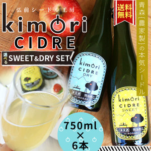 青森 りんご 無濾過 シードル 送料無料 【キモリシードル 750ml×6本】kimori CIDRE 青森産 リンゴ シードル お中元 母の日 父の日 敬老の日 お歳暮 誕生日 結婚祝い ギフト[※SP]