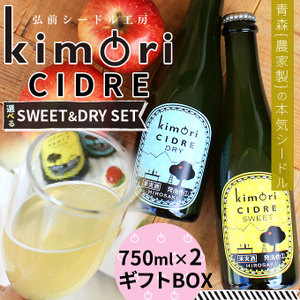 青森 りんご 無濾過 シードル 【キモリシードル 750ml×2本 ギフトBOX】 kimori CIDRE 青森産 リンゴ シードル お中元 母の日 父の日 敬老の日 お歳暮 誕生日 結婚祝い ギフト [※SP]