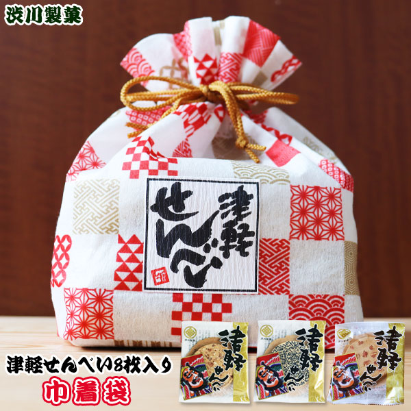 青森名物 渋川製菓 津軽 せんべい【巾着袋】8枚入り 3種類 お土産 おみやげ 焼菓子 黒石 アソート[※SP][※当店他商品との同梱発送可][津軽せんべい]