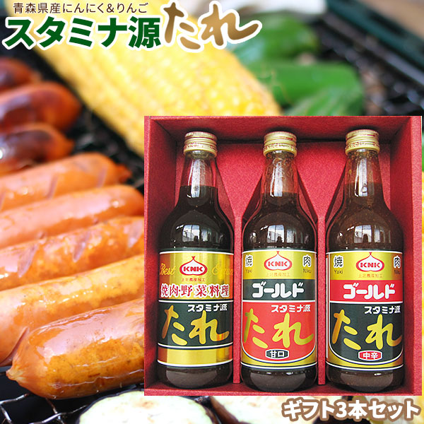 本当に美味しい焼肉のタレ！上北農産加工スタミナ【上北農産 源たれ T3-170A】元祖スタミナ源たれ1本、ゴールド甘口、中辛　各1本 [※SP]