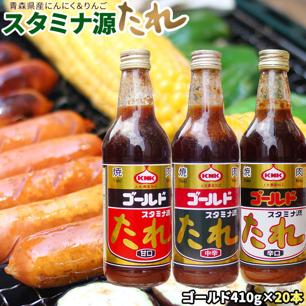 【上北農産 源たれゴールド410g 20本】 ＜送料無料＞選べる辛さ≪甘口・中辛・辛口≫焼肉のたれ　青森県産の生素材で作った絶品です！[※SP]