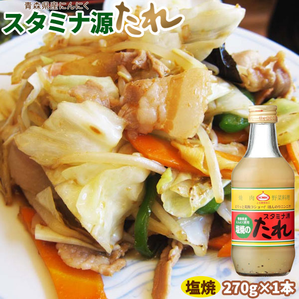スタミナ源たれ　塩【上北農産　塩焼きのたれ２７０ｇ　１本】はっきり言ってハマります♪ 青森県産のにんにくをつかったまろやかな塩コショウ味です★スタミナ源タレ [※SP]