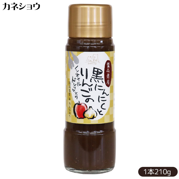 青森 黒にんにく 青森りんご【黒にんにくとりんごのドレッシング 210g】ノンオイル おろしりんご・玉ネギをベースに青森県産黒にんにくを加えたコクとスパイシー★ カネショウ リンゴ酢 柏崎青果 熟成 黒ニンニク [※SP][※当店通常商品と同梱可]