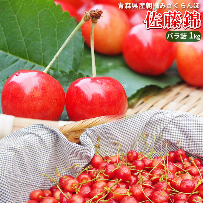 さくらんぼ 送料無料 ご家庭用【青森県産 さくらんぼ 佐藤錦 バラ詰め1kg M-2L】サイズ混合 [※産地直送のため同梱不可][※冷蔵便]