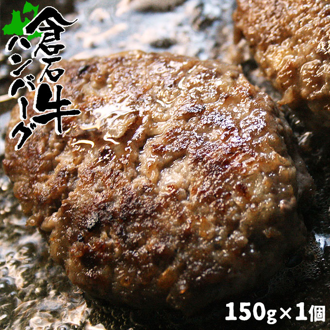 【あおもり倉石牛ハンバーグ 150g】平成20年度全国肉用牛枝肉共励会「名誉賞」20年度日本一 国産 牛肉 ハンバーグステーキ  [※産地直送のため他商品との同梱不可]