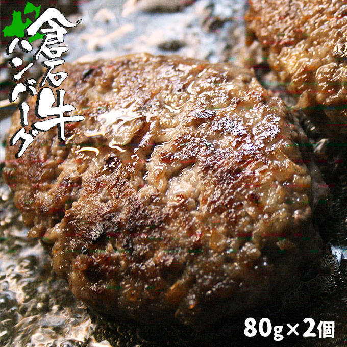 【あおもり倉石牛ハンバーグ 80g×2個セット】平成20年度全国肉用牛枝肉共励会「名誉賞」20年度日本一 国産 牛肉 ハンバーグステーキ [※産地直送のため他商品との同梱不可]