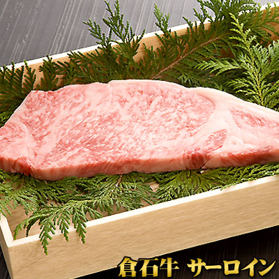 プレミアム 牛肉 ギフト 【あおもり倉石牛 サーロイン200g】平成20年度全国肉用牛枝肉共励会「名誉賞」20年度日本一 牛肉 サーロイン 焼肉 ［※産地直送のため他商品との同梱不可］