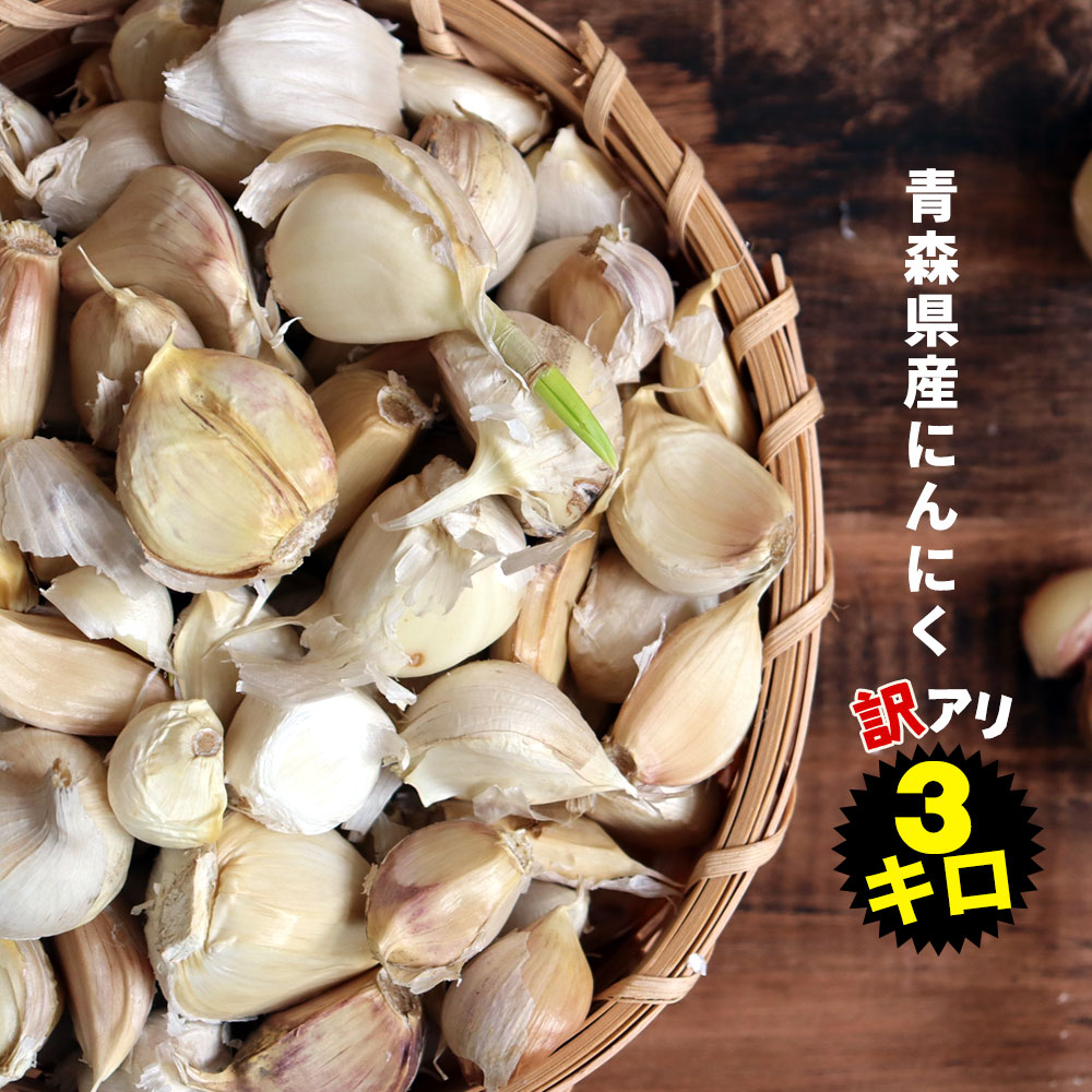 にんにく 青森県産 訳あり 3kg バラ詰め 送料無料 【青森県産 訳あり バラ詰めにんにく 3kg（1.5kg×2）】2023年度産 [産地直送のため他商品と同梱不可]