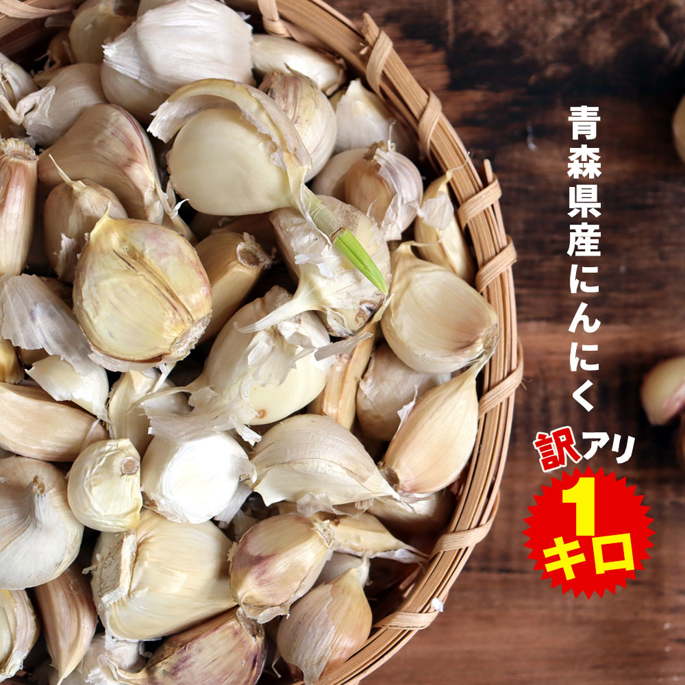 にんにく 青森県産 訳あり 1kg バラ詰め 送料無料 【青森県産 訳あり バラ詰めにんにく 1kg】 ニンニク 福地ホワイト六片 2023年度産 [産地直送のため他商品と同梱不可]