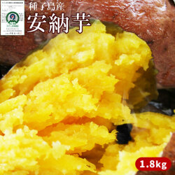 種子島産 【安納芋 1.8kg以上】(大・中・小混合サイズ6-10本) 送料無料 蜜芋  [※他商品との同梱不可][※常温便]