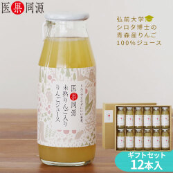 りんごジュース ストレート 果汁  未熟果実 【医果同源ギフト12本セット】　未熟りんご　果汁入　１本にりんご２個分のポリフェノール★未熟りんご入り 青森産100％ストレートリンゴジュース [※SP][※常温便][※当店他商品との同梱可]