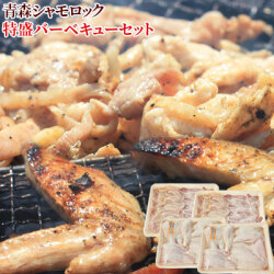 【青森シャモロック 特盛バーベキューセット】（焼肉800g、手羽先10本、手羽元10本）[※冷凍便][※産地直送のため同梱不可]
