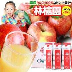 青森 りんごジュース 100％ ストレート果汁 170万本突破【林檎園 3本】年間16万本完売 リンゴ ジュース 葉とらずりんご 使用 リンゴジュース ストレート りんご[※SP]