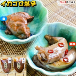 手造りの味【イカゴロ　塩辛】 ごろっとイカのワタを漬け込んだ塩辛です。塩漬け・醤油漬けからお選びください！ 赤羽屋 磯辺商店 [※冷凍便][※鯵ヶ沢から直送]