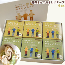 【青森さんのやさしいスープ6個入】ギフト用の6個セット《和風×３個、洋風×３個》青森県産のほたて、椎茸、ネギを旨み閉じ込めフリーズドライ！！[※SP][※常温便][※当店他商品との同梱可]