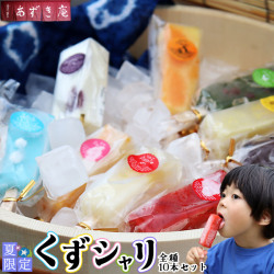 夏季限定 【くずシャリ 全種10本セット】送料無料 城下町弘前の手作り和菓子「あずき庵」葛アイス 葛バー くずアイス お中元 夏祭り 暑中見舞い 残暑見舞い [※産地直送/冷凍便]