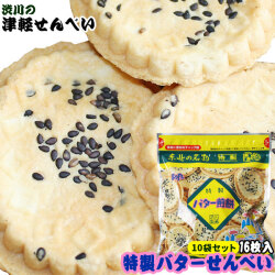 青森名物 津軽せんべい 【特製バターせんべい 10袋セット】（1袋16枚入り×10袋） バターの風味がおせんべいにやさしく溶け込みました♪ソフトな食感で美味しい(^0^) [※SP][※当店他商品との同梱発送可]