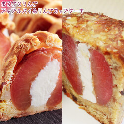 青森 りんご まるごと アップルパイ 【王冠アップルパイ＆りんごカップケーキ】シェモア 青森りんごスイーツセット プレゼント [※SP][※冷蔵便]