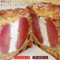 まるごと りんご ケーキ 【丸ごとりんごカップケーキ】しっとりケーキにりんごのサクっとした食感♪今までにない爽やかなパウンドケーキ [※SP][※冷蔵便]