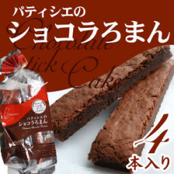 【ショコラろまん4本入】青森県産つがるロマンをチョコレートに練りこみ焼き上げたスティックタイプのチョコレートケーキしっとりとしたリッチな食感 ラグノオ[※SP]