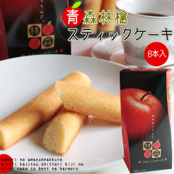 青森りんご　ケーキ【青森林檎スティックケーキ】(6本入) 包装・のしは不可 青森県産葉とらずりんご果汁を練りこんだ、しっとりケーキ♪[※SP]