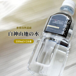 非加熱・超軟水・弱酸性・豊富な酸素・小クラスターが特徴の自然の水 青森【白神山地の水 350ml×24本】 非加熱 ミネラルウォーター[※直送品の為他商品と同梱不可]