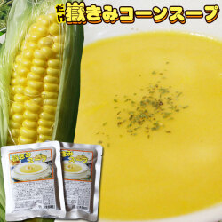 メール便 無料 【嶽きみ コーンスープ ２袋お試しセット】 程よい塩味が極甘とうもろこし「嶽きみ」の甘さとコクを引き立てる！[※SP]