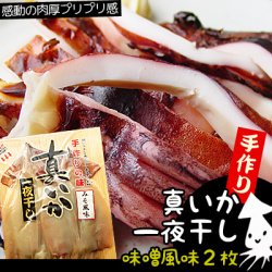 【いか一夜干し 味噌風味2枚】[※冷凍便・五戸水産直送]