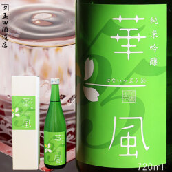 【華一風55　純米吟醸　グリーンラベル　720ml】（カネタ玉田酒造店）[※当店他商品との同梱可][SP]