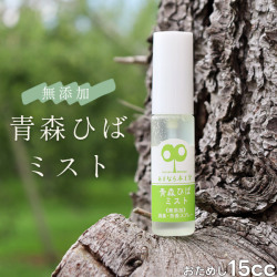 青森ヒバ  お試し 送料無料 【青森ひばミスト 15cc】お試し専用ミニサイズ  無添加 天然成分100％　ノンエタノール【消臭】【防虫】【防カビ】【リラックス】【安眠】【癒し】 [※SP]