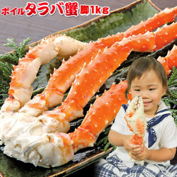 【ボイルたらば蟹脚 1kg】 送料無料 (1肩)　1肩で1kg！ぎっしりと身が詰まった肉厚・特大タラバ蟹脚！お口いっぱいに頬張れます♪ [※冷凍便]