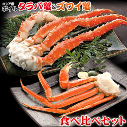 【ボイルタラバ蟹脚＆ズワイ蟹脚 食べ比べセット】 送料無料 ボリューム満点な蟹の王様タラバガニと、繊細な味わいの蟹の女王ズワイガニの食べ比べセット♪お歳暮　ギフト[※冷凍便]