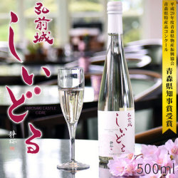 りんご 青森産りんご 100% シードル 【弘前城しいどる　500ml】専用クリアカートン付（青森：弘前銘醸株式会社）国産 酒 桜 さくら シードル スパークリングワイン 果実酒 弘前[※SP]