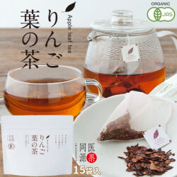 医果同源 有機JAS認証農園【りんご葉の茶 15袋入】(1.2g×15袋)　ノンカフェイン フロリジン ポリフェノール オーガニック 青森県産 [※SP][※常温便][※当店他商品との同梱可]