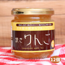 【焼きりんごジャム 12個セット】200ｇ×12個入り プレザーブスタイル  岩木屋ジャム  朝食 [※SP]
