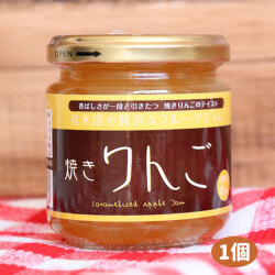 【焼きりんごジャム】200ｇ入り プレザーブスタイル  岩木屋ジャム 朝食 [※SP]
