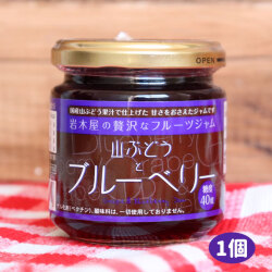 【山葡萄＆ブルーベリージャム】185ｇ入り　果実が丸ごと！ 岩木屋ジャム 朝食 [※SP]