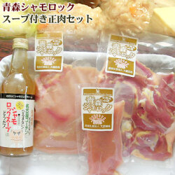 青森 地鶏 シャモロック 【正肉セット（スープ付き）】産地直送で鮮度抜群！※配送は冷蔵便（冷凍不可）