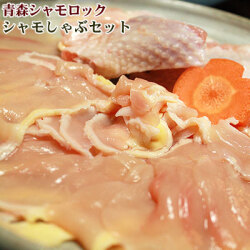 青森シャモロック 地鶏 【シャモロックしゃぶしゃぶセット　2-3人前】産地直送で鮮度抜群！[※産地直送のため同梱不可][※冷凍便]