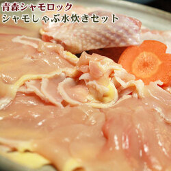 青森 地鶏 シャモロック 【しゃぶしゃぶ・水炊きセット　4～5人前】産地直送で鮮度抜群![※産地直送のため同梱不可][※冷凍便]