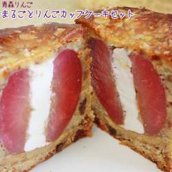 まるごと りんご ケーキ 【丸ごとりんごカップケーキセット】しっとりケーキにりんごのサクっとした食感♪爽やかなパウンドケーキ [※SP][※冷蔵便]