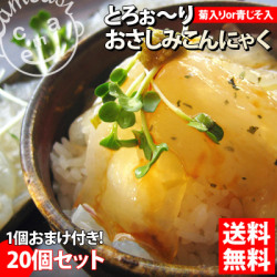 ＜送料無料＞ヘルシーダイエット♪　【おさしみこんにゃく20個セット】 国産こんにゃく粉使用！もちっとろ♪ 新感覚こんにゃく★