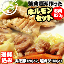 国産 ホルモン セット 【焼肉屋のホルモン みそ豚320g×2、塩ガツ180g×1】＜送料込セット＞厳選した素材を使用した、焼肉屋手作りのホルモンセットです♪[※冷凍便]