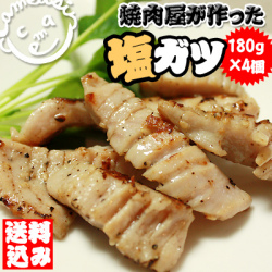 国産 ホルモン ガツ 塩味 【焼肉屋のホルモン 塩ガツ180g×4】＜送料込セット＞ガツの中でも固い皮部分を取り除いた「芯ガツ」を厳選！手切りの技がさえるサクサクの食感を♪[※冷凍便]