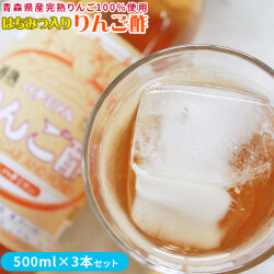 青森 飲む りんご 酢 【ハチミツ入り りんご酢 3本セット】 送料無料 蜂蜜入り・ライトタイプ、組合せ選べます♪ カネショウ リンゴ酢 [※当店他商品との同梱可][※常温便]