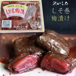 青森 しそ巻　梅 【いしたのしそ巻梅漬け130g】これぞ懐かしの、津軽名物“しそ巻き梅漬け”！[※SP][※当店通常商品と同梱発送可]