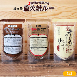 【選べるルー 1袋】 直火焼き リンゴカレー ビーフシチュー 雪国の クリームシチュー [※SP][※常温便]