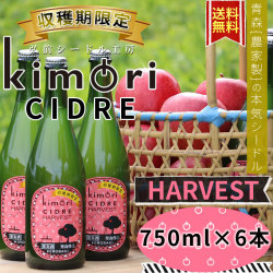 青森 りんご 無濾過 シードル 送料無料 【キモリシードル ハーベスト 750ml×6本】kimori HARVEST 青森産 リンゴ つがる お歳暮 誕生日 結婚祝い ギフト[※SP]