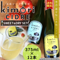 青森 りんご 無濾過 シードル 送料無料 【キモリシードル 375ml×12本】 kimori CIDRE 青森産 リンゴ シードル お中元 母の日 父の日 敬老の日 お歳暮 誕生日 結婚祝い ギフト [※SP]